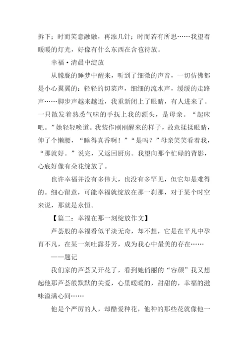 幸福在那一刻绽放记叙文作文.docx