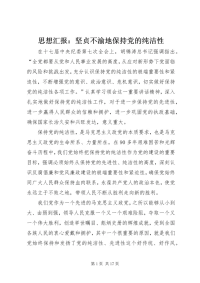 思想汇报：坚贞不渝地保持党的纯洁性.docx