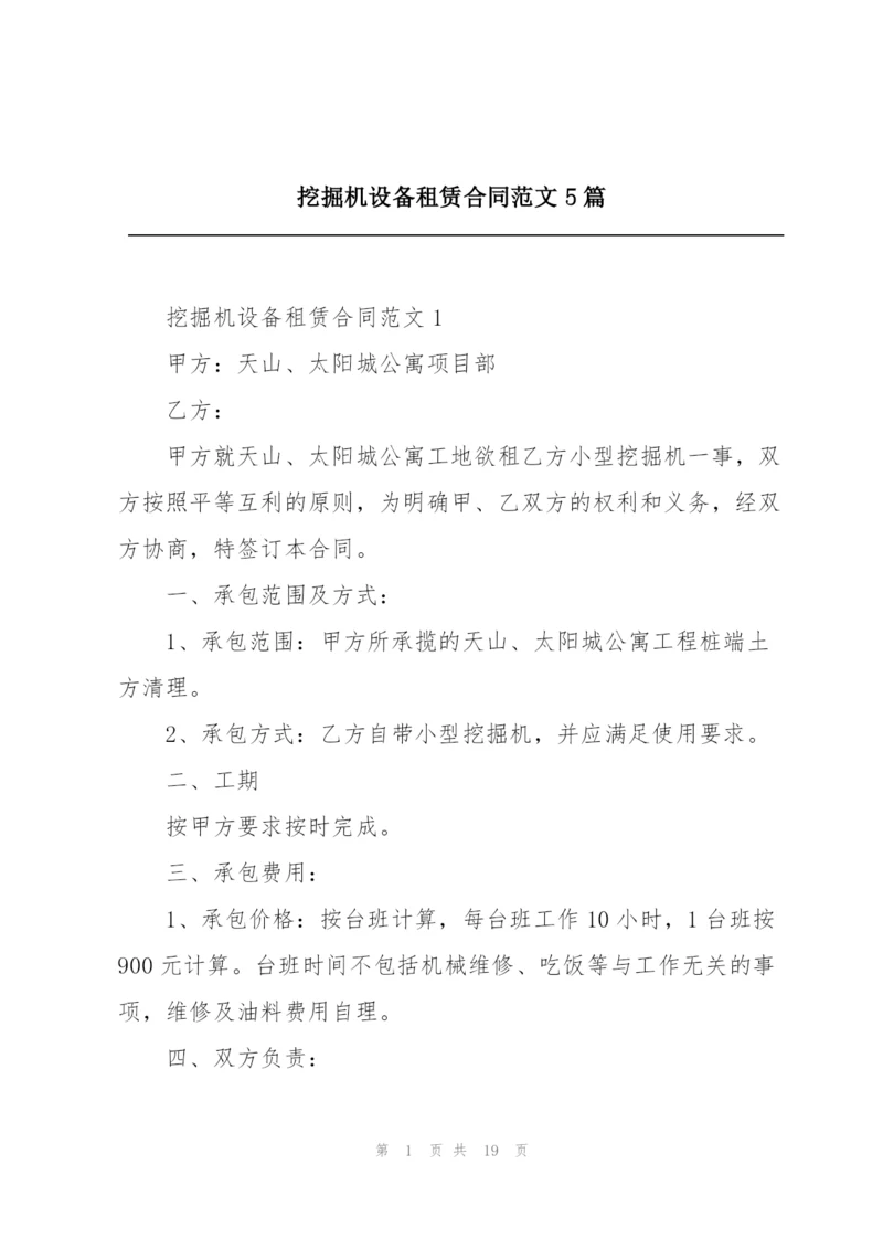 挖掘机设备租赁合同范文5篇.docx