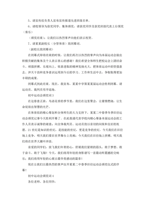 初中运动会颁奖词.docx