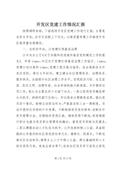 开发区党建工作情况汇报.docx