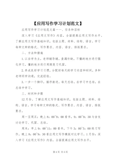 【应用写作学习计划范文】.docx