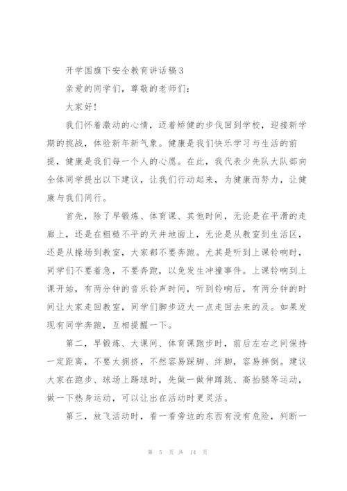 开学国旗下安全教育讲话稿5篇.docx
