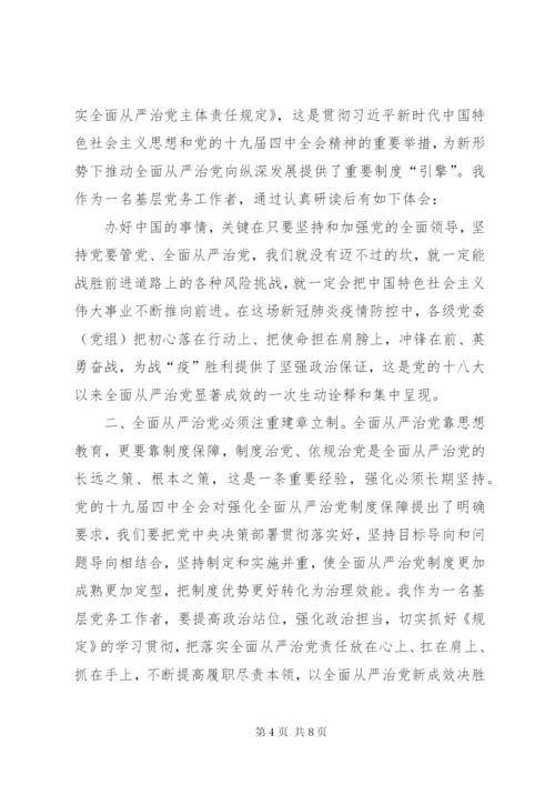 学习《党委（党组）落实全面从严治党主体责任规定》有感5篇.docx