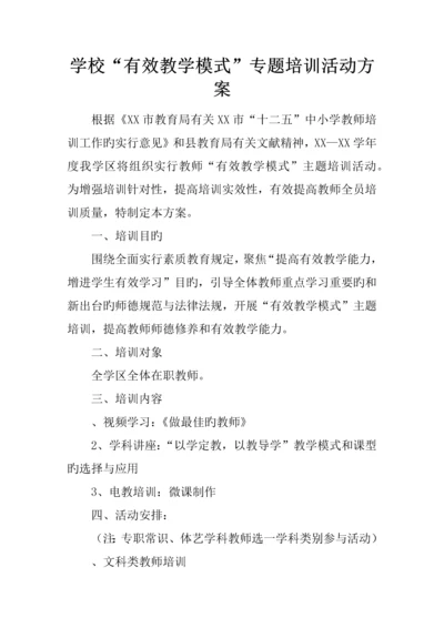 学校有效教学模式专题培训活动方案.docx