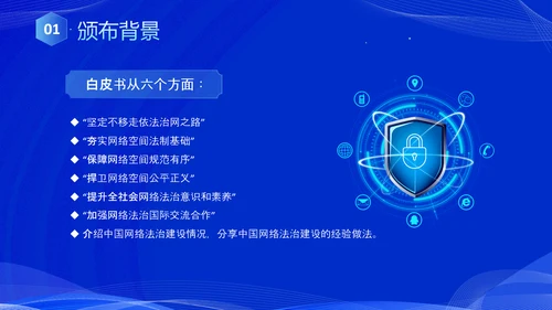 蓝色科技风全面解读新时代的中国网络法治建设白皮书PPT网络安全