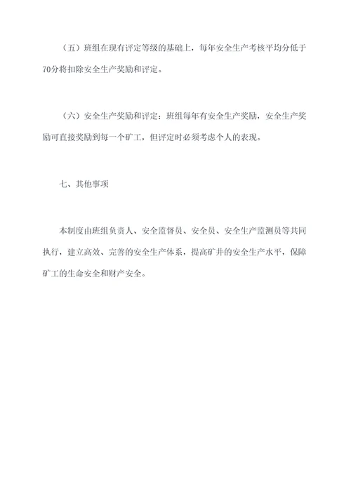 矿井班组安全管理制度