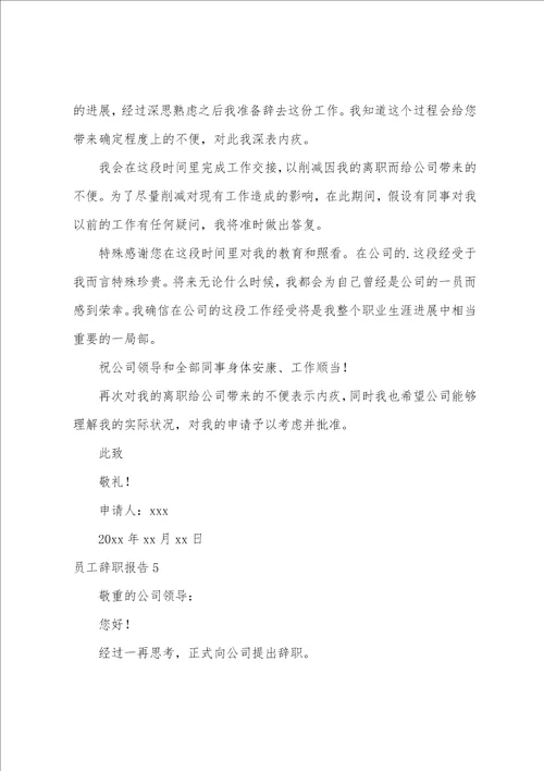 员工辞职报告合集15篇