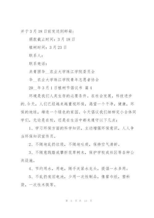 植树节倡议书范文汇编九篇.docx