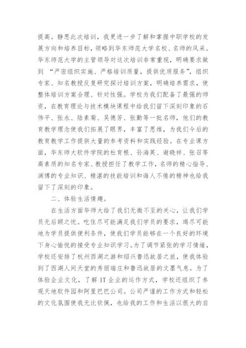 中职职业学校教师能力提升培训心得.docx