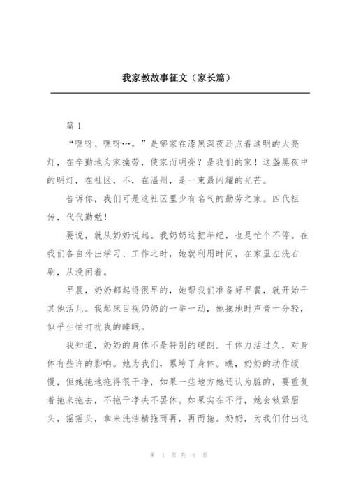 我家教故事征文（家长篇）.docx