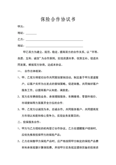 保险合作协议书修理厂.docx