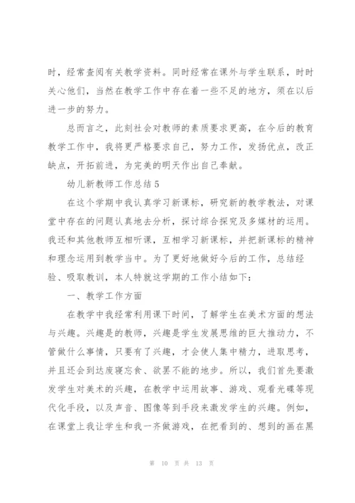 幼儿新教师教学工作总结5篇.docx