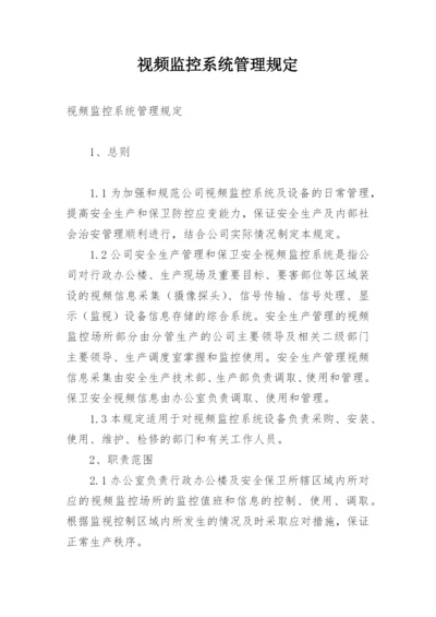 视频监控系统管理规定.docx