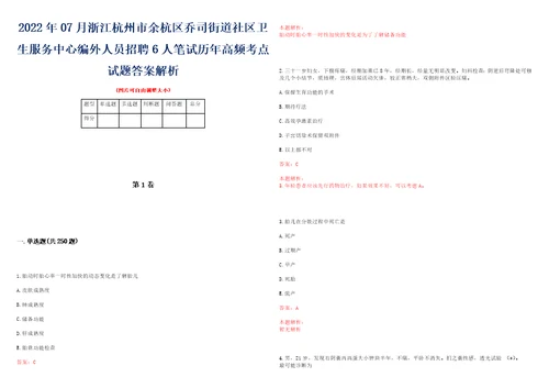 2022年07月浙江杭州市余杭区乔司街道社区卫生服务中心编外人员招聘6人笔试历年高频考点试题答案解析