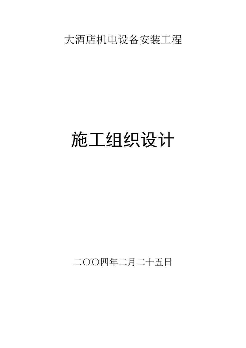 电设备安装工程施工组织设计方案.docx