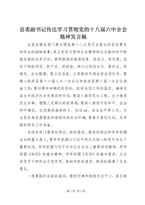 县委副书记传达学习贯彻党的十八届六中全会精神发言稿.docx