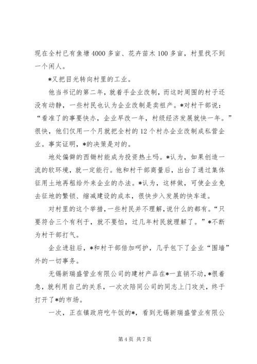 村党总支书记事迹材料.docx