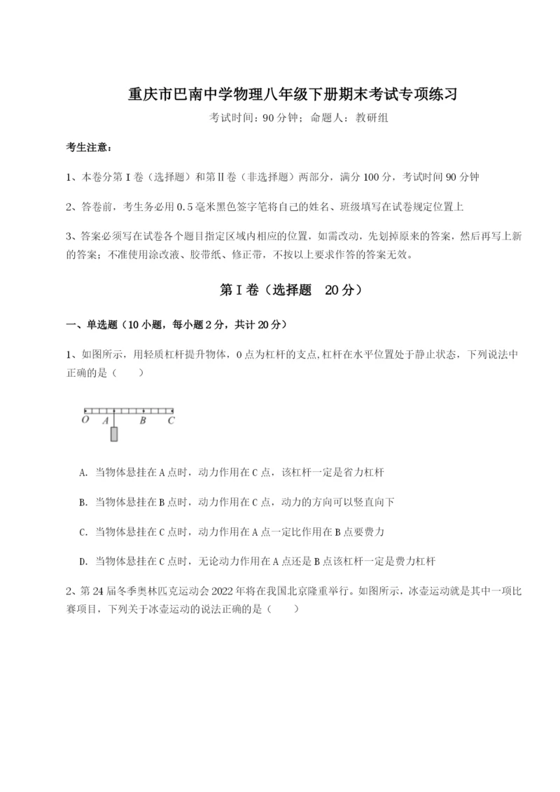 第一次月考滚动检测卷-重庆市巴南中学物理八年级下册期末考试专项练习试题（详解版）.docx