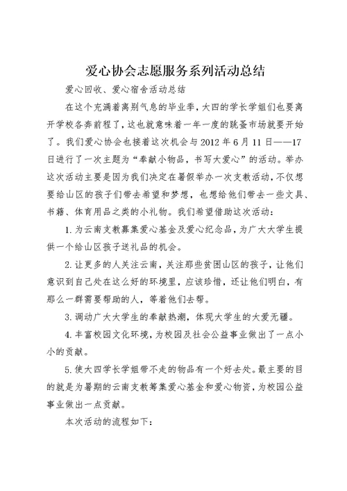 爱心协会志愿服务系列活动总结