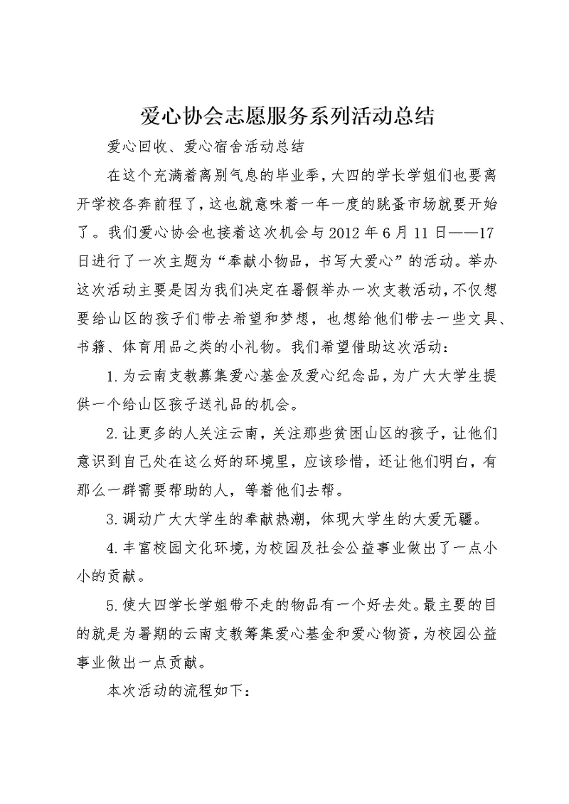 爱心协会志愿服务系列活动总结