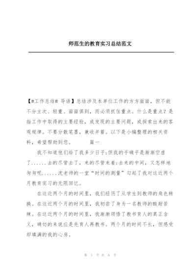 师范生的教育实习总结范文.docx