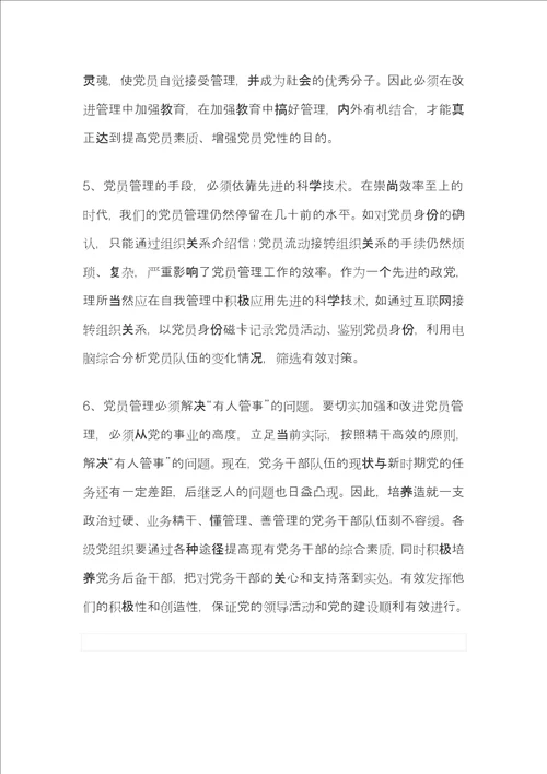 党员管理调研报告