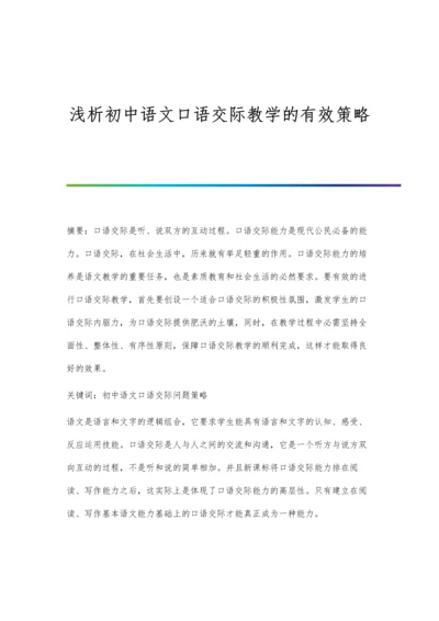 浅析初中语文口语交际教学的有效策略.docx