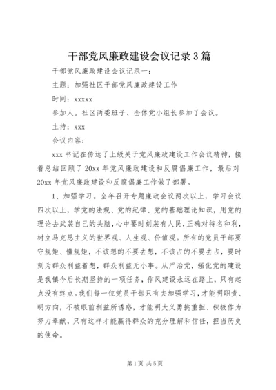 干部党风廉政建设会议记录3篇.docx