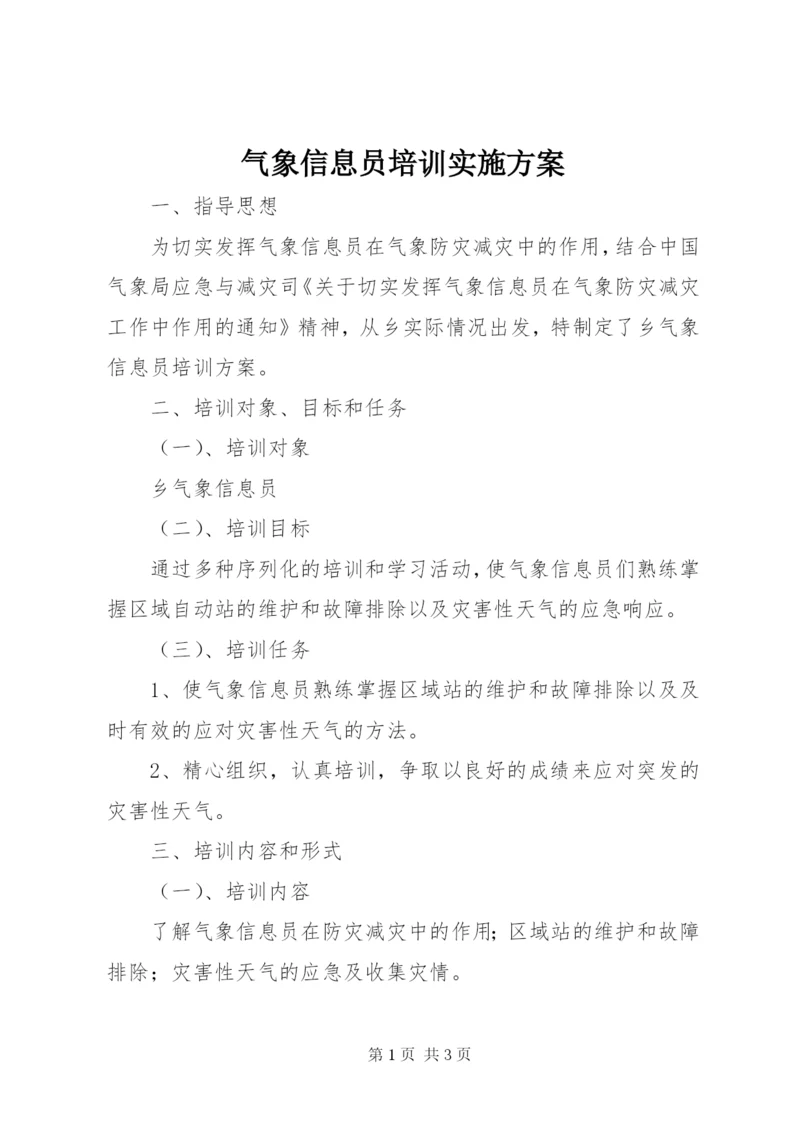 气象信息员培训实施方案.docx