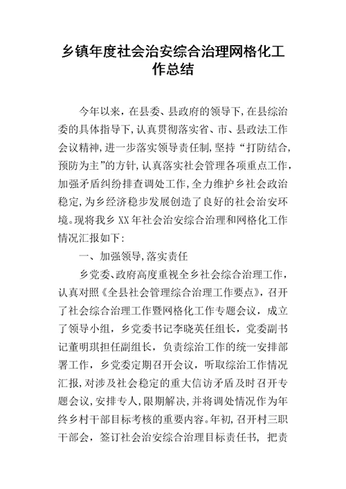 乡镇年度社会治安综合治理网格化的工作总结