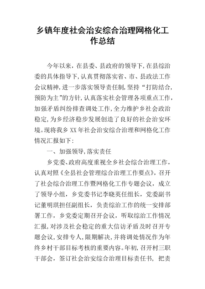 乡镇年度社会治安综合治理网格化的工作总结