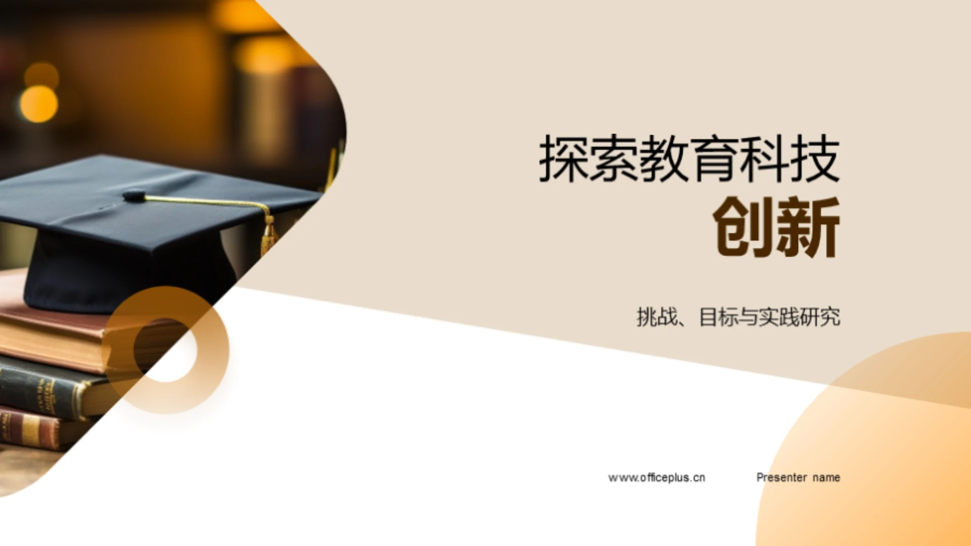 探索教育科技创新