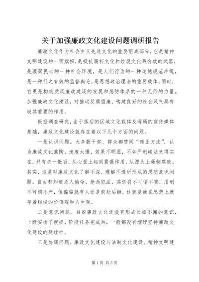 关于加强廉政文化建设问题调研报告.docx