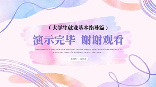 简约水彩风大学生毕业就业指导培训ppt模板