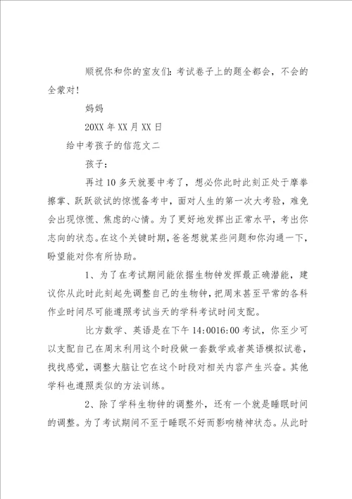 写给中考孩子的鼓励信 给中考孩子的信
