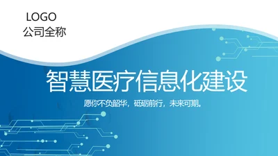 蓝色智慧医院医疗信息化建设动态PPT