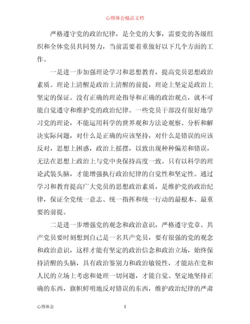 政治纪律和政治规矩心得体会3篇.docx