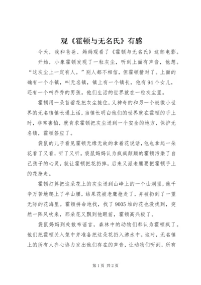 观《霍顿与无名氏》有感.docx