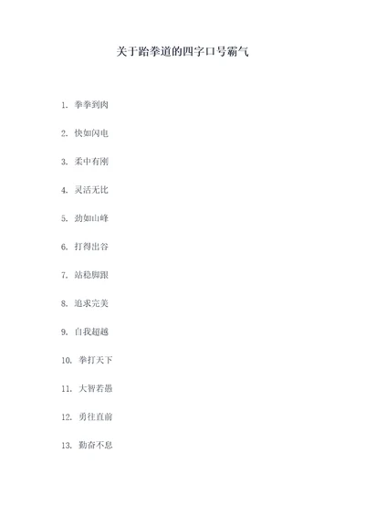 关于跆拳道的四字口号霸气