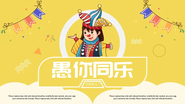 小丑愚人节快乐通用PPT模板