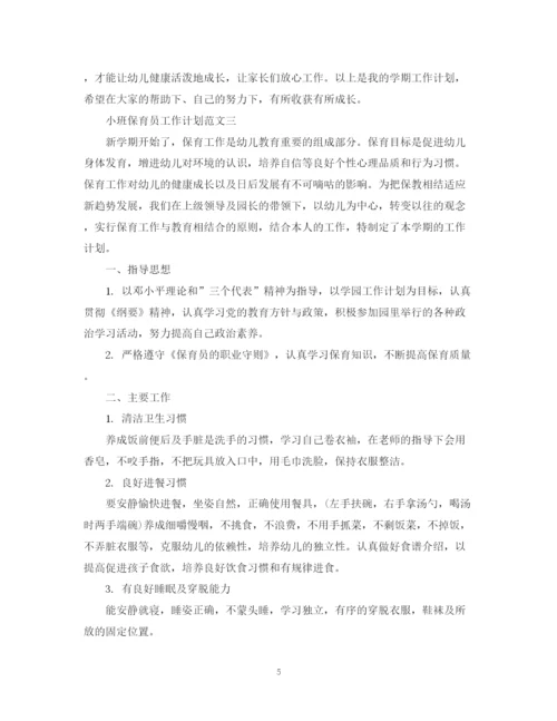 精编之小班保育员工作计划范文.docx