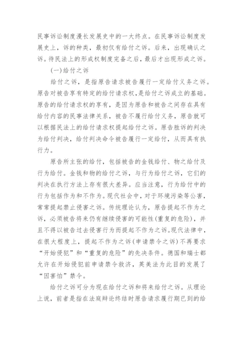 论民事之诉相关的法学论文范文.docx