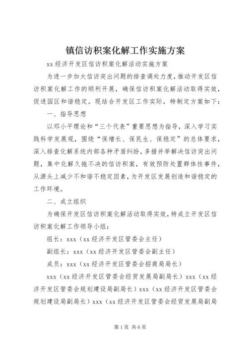 镇信访积案化解工作实施方案 (2).docx