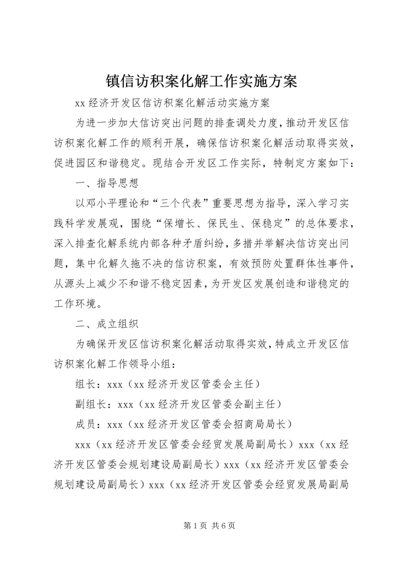 镇信访积案化解工作实施方案 (2).docx