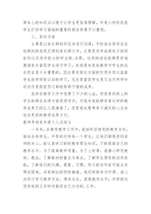 教师考核表年度个人总结.docx