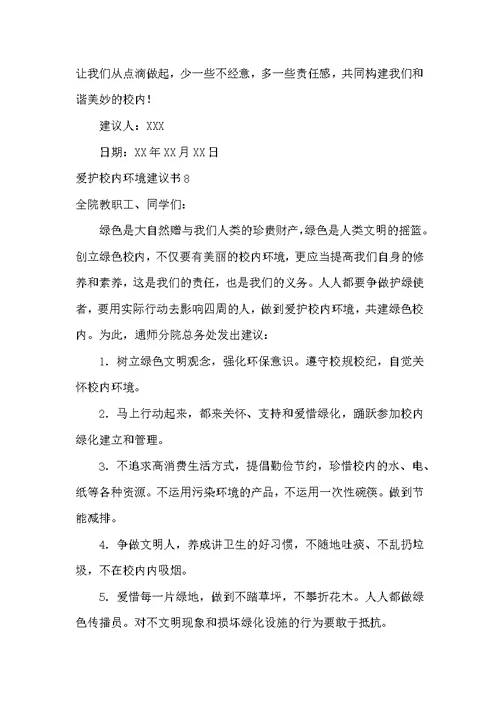 保护校园环境倡议书10篇[关于保护校园环境的倡议书300字左右]