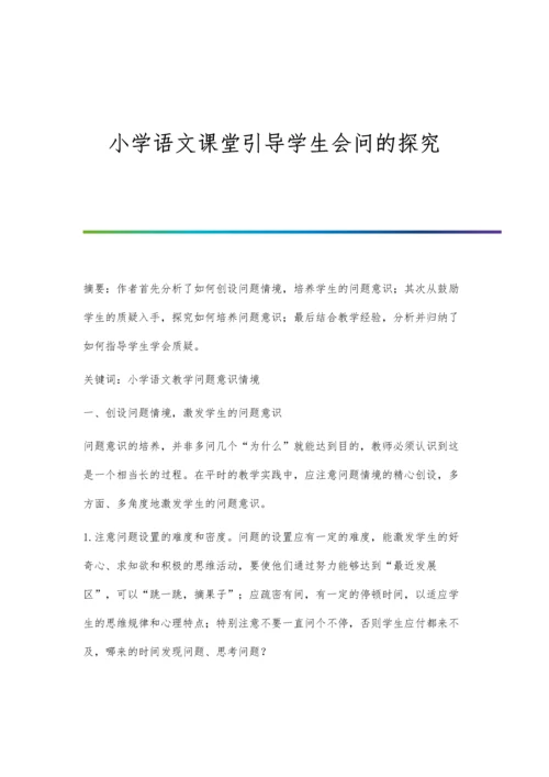 小学语文课堂引导学生会问的探究.docx