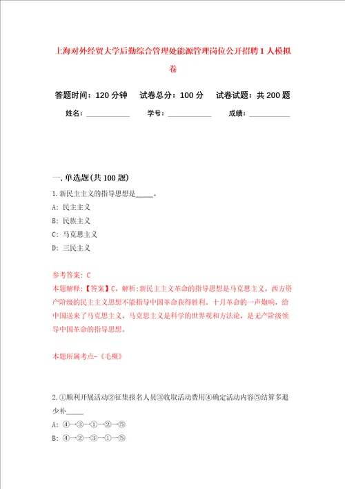 上海对外经贸大学后勤综合管理处能源管理岗位公开招聘1人强化卷7