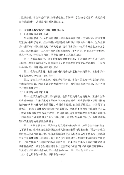 李丹萍_浅析多媒体在数学教学中的作用_论文正文部分三稿进行中.docx